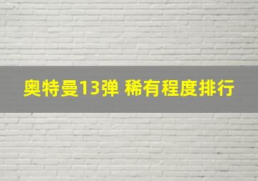 奥特曼13弹 稀有程度排行